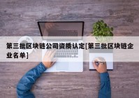 第三批区块链公司资质认定[第三批区块链企业名单]