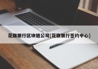 花旗银行区块链公司[花旗银行签约中心]