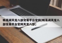 畅易阁天龙八部交易平台官网[畅易阁天龙八部交易平台官网天龙八部]