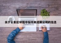 关于云象区块链中标中央结算公司的信息