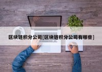 区块链积分公司[区块链积分公司有哪些]