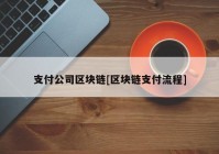 支付公司区块链[区块链支付流程]