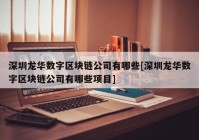 深圳龙华数字区块链公司有哪些[深圳龙华数字区块链公司有哪些项目]