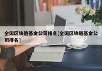 全国区块链基金公司排名[全国区块链基金公司排名]