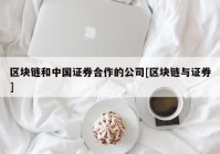 区块链和中国证券合作的公司[区块链与证券]