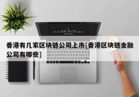 香港有几家区块链公司上市[香港区块链金融公司有哪些]