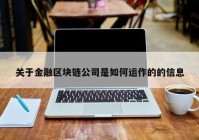 关于金融区块链公司是如何运作的的信息