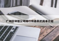 广州区块链公司排行榜最新的简单介绍