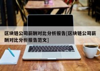 区块链公司薪酬对比分析报告[区块链公司薪酬对比分析报告范文]